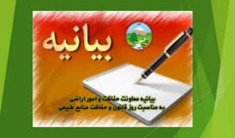بیانیه معاونت حفاظت و امور اراضی به مناسبت روز قانون و حفاظت منابع طبیعی