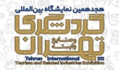 بازدید از نمایشگاه بین المللی گردشگری تهران در بهمن ماه