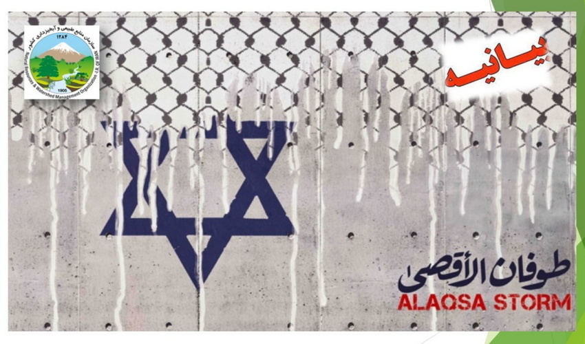  بیانیه بسیج سازمان منابع طبیعی به مناسبت عملیات پیروزمندانه طوفان الاقصی