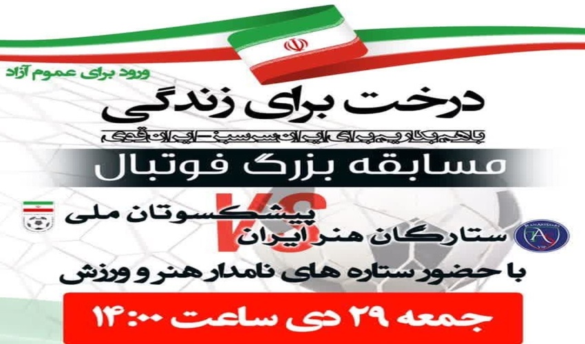  پیشکسوتان فوتبال ایران به دیدار ستارگان هنر می روند