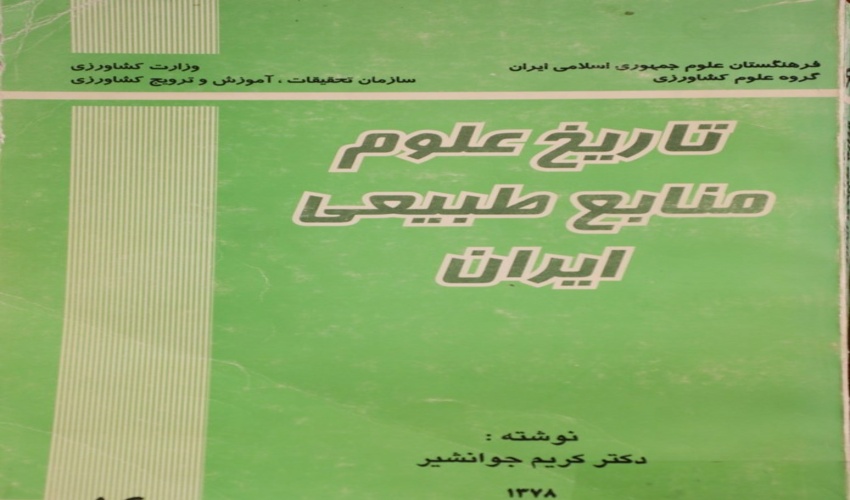  در باره دکتر کریم جوانشیر نویسنده کتاب تاریخ علوم منابع طبیعی ایران