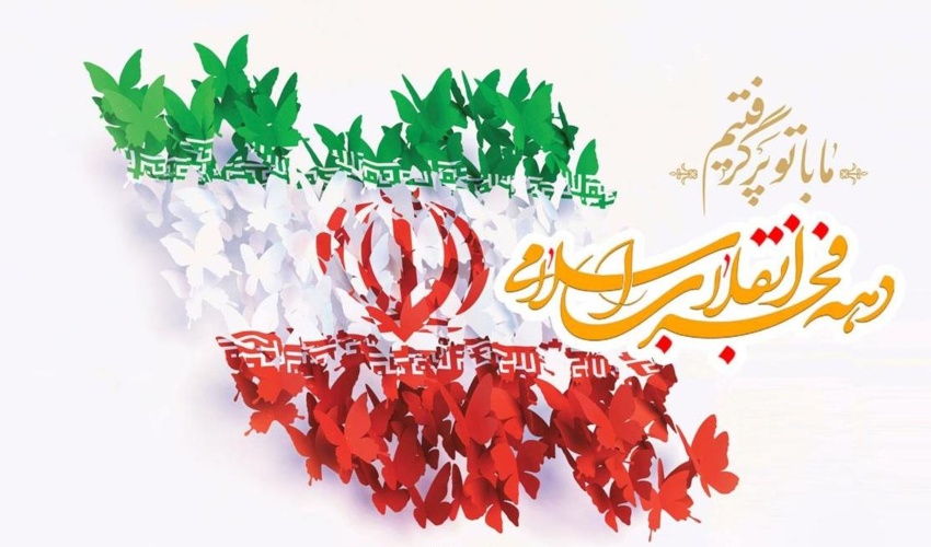  پیام رئیس سازمان منابع طبیعی به مناسبت دهه فجر و سالروز پیروزی انقلاب اسلامی ایران