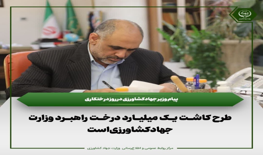  پیام وزیر جهادکشاورزی در روز درختکاری/ طرح کاشت یک میلیارد درخت راهبرد وزارت جهادکشاورزی است