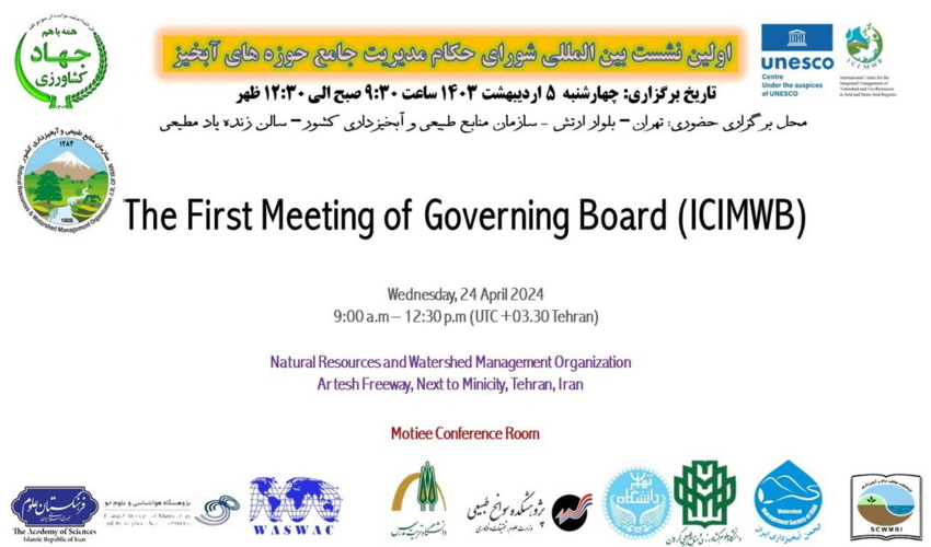  برگزاری اولین نشست شورای حکام ذیل مرکز بین المللی مدیریت جامع حوزه آبخیز و تنوع زیستی در مناطق خشک و نیمه خشک