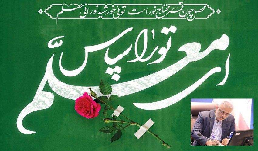  رئیس سازمان منابع طبیعی در پیامی روز معلم را تبریک گفت