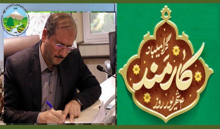  پیام سرپرست سازمان منابع طبیعی به مناسبت روز کارمند