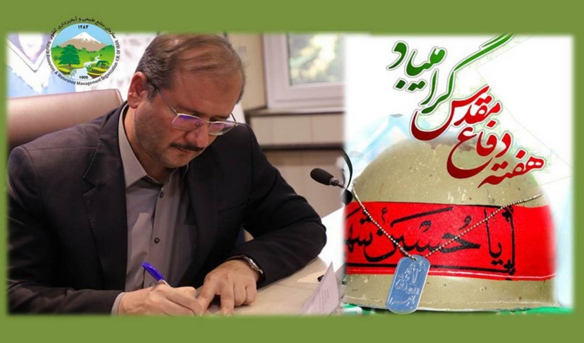  پیام سرپرست سازمان منابع طبیعی و آبخیزداری کشور به مناسبت آغاز هفته دفاع مقدس 