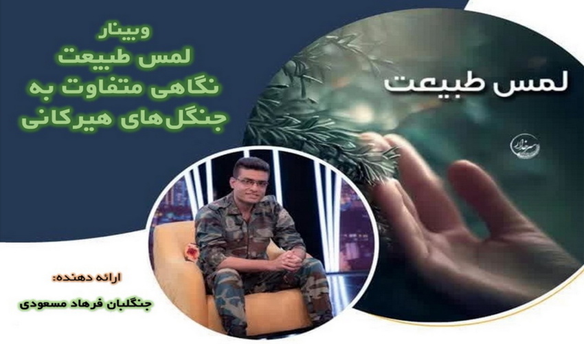 برگزاری وبینـار لمس طبیعت، نگاهی متفاوت به جنگل‌های هیرکانی