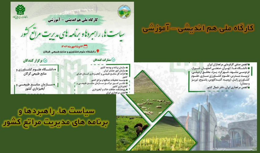 کارگاه ملی هم اندیشی – آموزشی سیاست ها، راهبردها و برنامه های مدیریت مراتع کشور برگزار می شود